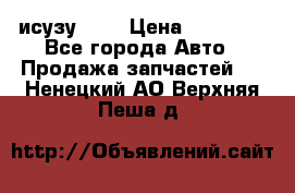 исузу4HK1 › Цена ­ 30 000 - Все города Авто » Продажа запчастей   . Ненецкий АО,Верхняя Пеша д.